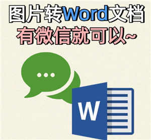 微信文件传输助手图片转word怎么操作？微信文件传输助手图片转word步骤