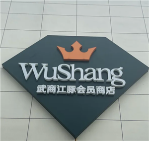 武商江豚会员店有几家地址在哪 武商江豚会员店可以用武商购物卡吗