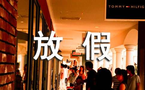 放假的幽默句子（精选280句）