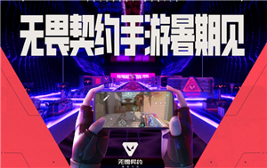 无畏契约手游正式版什么时候上线 无畏契约手游跟端游互通吗？