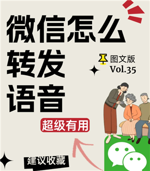 微信语音怎么转发给别人？微信语音怎么转发给别人且能听到