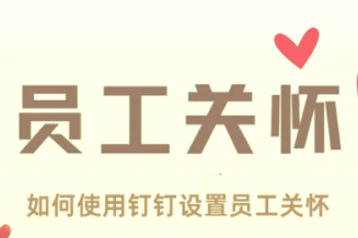钉钉员工关怀生日提醒怎么关闭？钉钉员工关怀在哪里设置