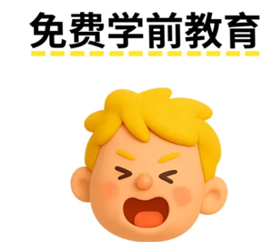 学前教育免费什么时候开始实施 学前教育免费的城市有哪些？