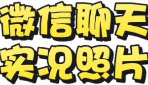 微信怎么发实况图片给朋友？微信发好友实况图片怎么关闭声音