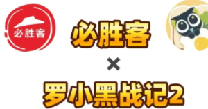 必胜客联名罗小黑时间 必胜客联名罗小黑周边有什么怎么获得？