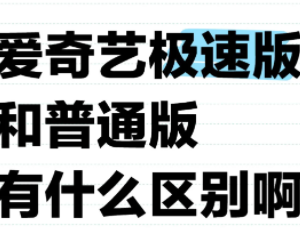 爱奇艺极速版和爱奇艺有什么区别 爱奇艺极速版会员爱奇艺可以用吗？