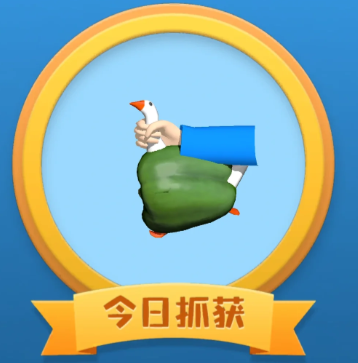 抓大鹅怎么玩？抓大鹅通关技巧