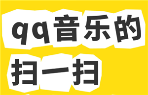 qq音乐扫一扫在哪里找 qq音乐扫一扫功能在什么地方？