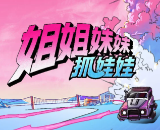 姐姐妹妹抓娃娃什么时候播出 姐姐妹妹抓娃娃在哪个平台播？