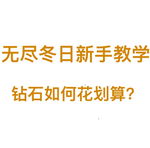 无尽冬日钻石怎么用最划算？无尽冬日钻石怎么获取