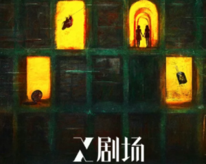 腾讯x剧场是啥从哪进 腾讯x剧场都有什么剧？