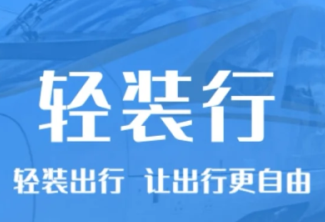 12306轻装行在哪 12306轻装行怎么收费