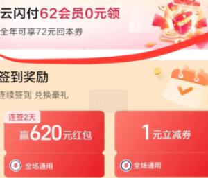 云闪付62会员怎么开通便宜？云闪付62会员划算吗