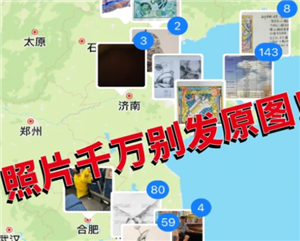 微信发原图会暴露信息位置吗？微信发原图照片怎么关闭位置