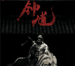 黑神话钟馗什么时候上线 黑神话钟馗需要多少钱？