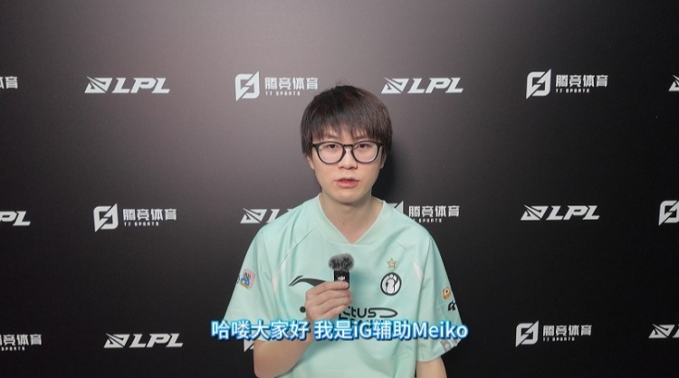 直播吧专访iG.Meiko：后两场都赢下来争前二 希望和Jiejie赛场见