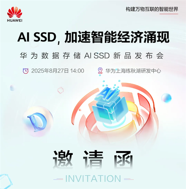 华为将发布AI SSD 性能大幅领先传统固态硬盘