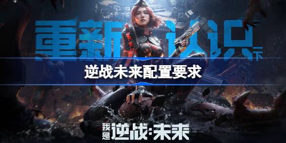 逆战未来配置要求是什么？