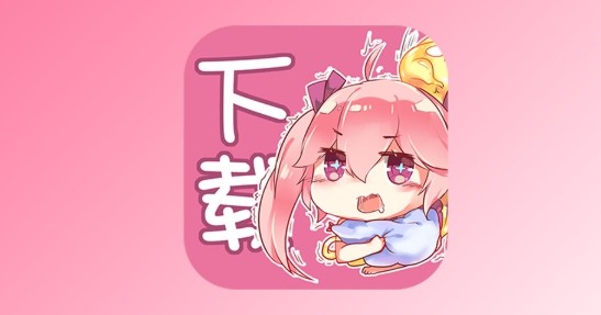 picacg哔咔官网(入口)下载在哪里？picacg哔咔官网入口下载 v2.1.0.3