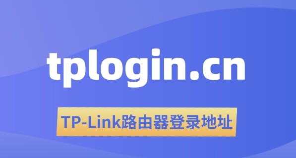 tplogincn登录入口在哪里？tplogincn登录入口官网192.168.1