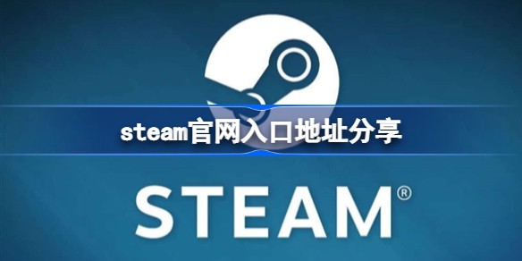 steam官网入口被墙怎么进 2025直连store.steampowered.com