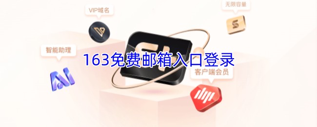 163邮箱登录入口手机怎么进不去 官方修复通道mail.163.com