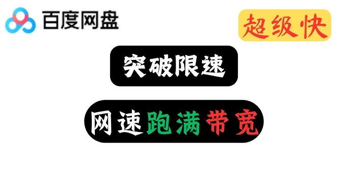 百度网盘限速入口如何破解 2025提速方案pan.baidu.com