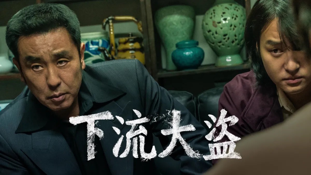 韩剧《下流大盗》正版观看入口 爱奇艺iqiyi.com