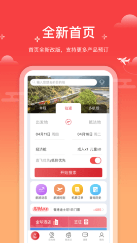 一起飞app机票预订界面