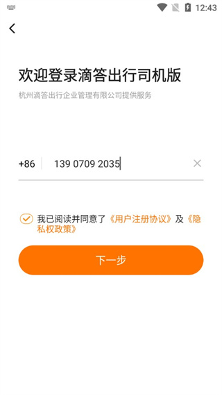 滴答司机端注册界面