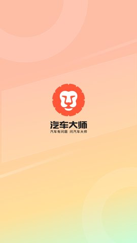 汽车大师app专业技师在线解答界面
