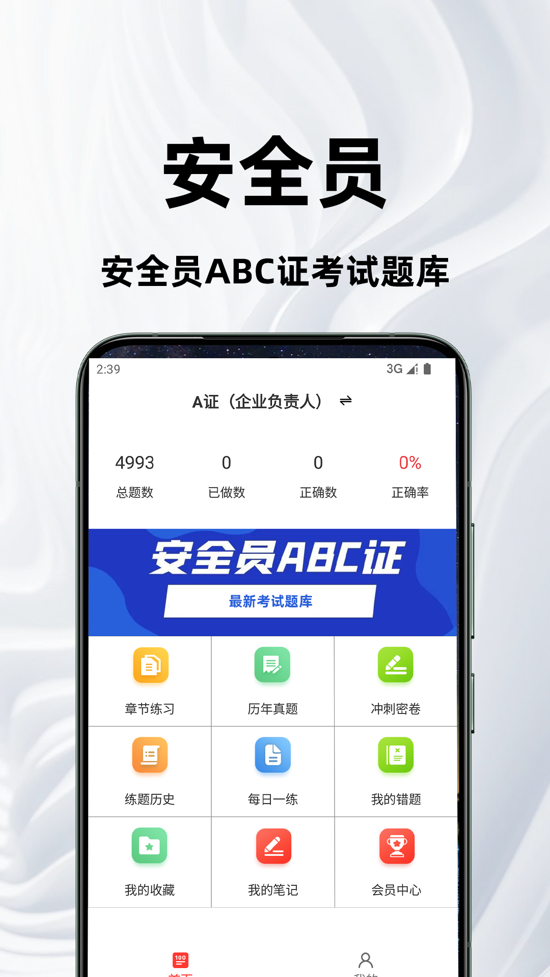 安全员百分题库智能练习界面