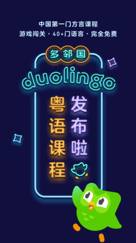 多邻国语言学习界面展示