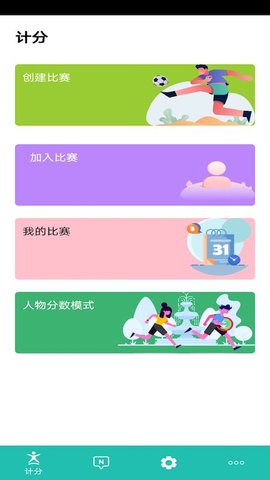 球球计分器操作界面展示