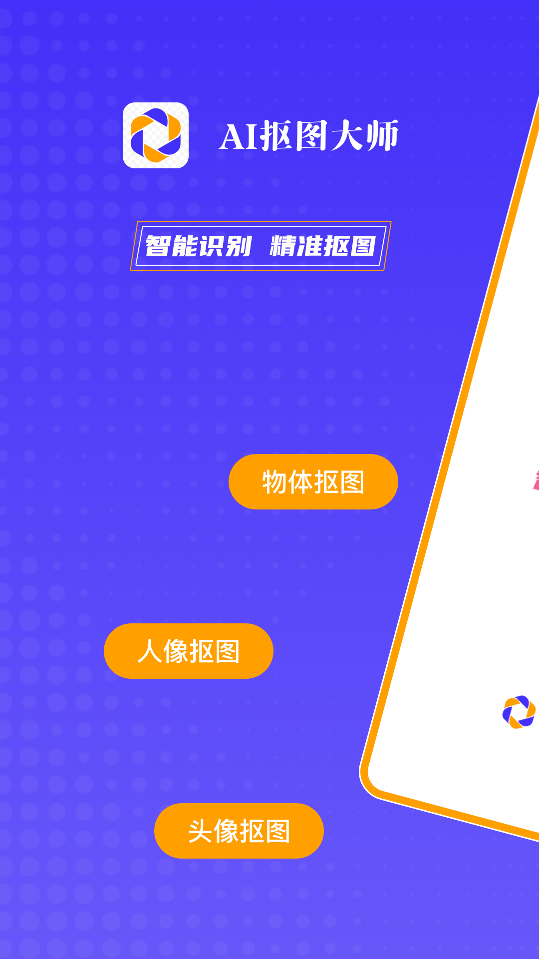 AI抠图大师操作界面展示