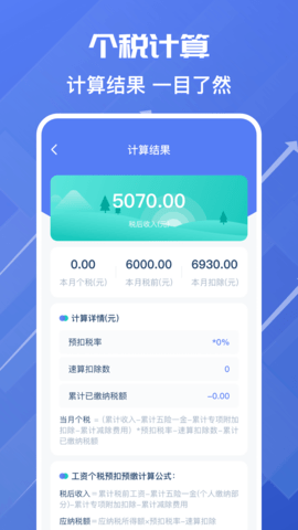 个人所得税助手智能计税界面