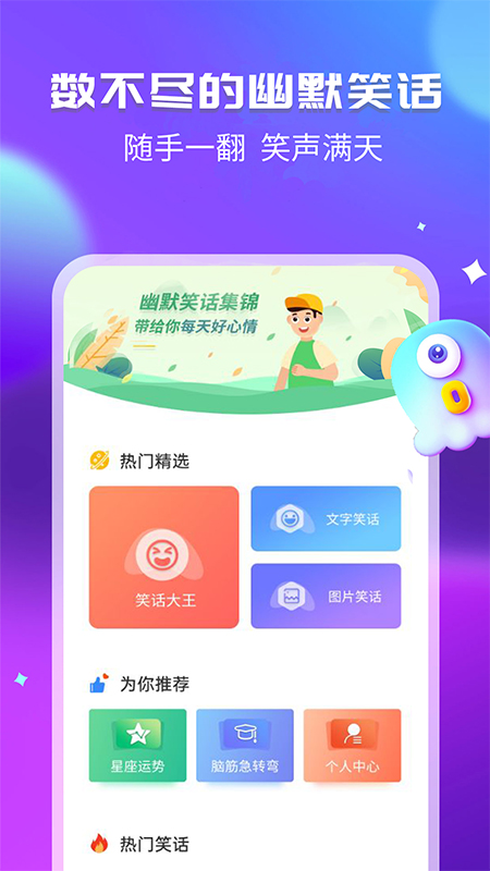 幽默笑话集锦app界面截图