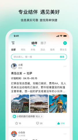 若途旅行结伴功能界面展示
