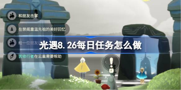 光遇8.26每日任务怎么做