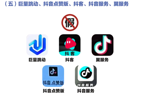 抖音公布多款山寨App：抖音会议、字节跳动、抖音点赞版全是假的