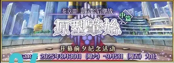 FGO国服9月活动一览