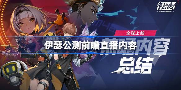 伊瑟公测前瞻直播内容