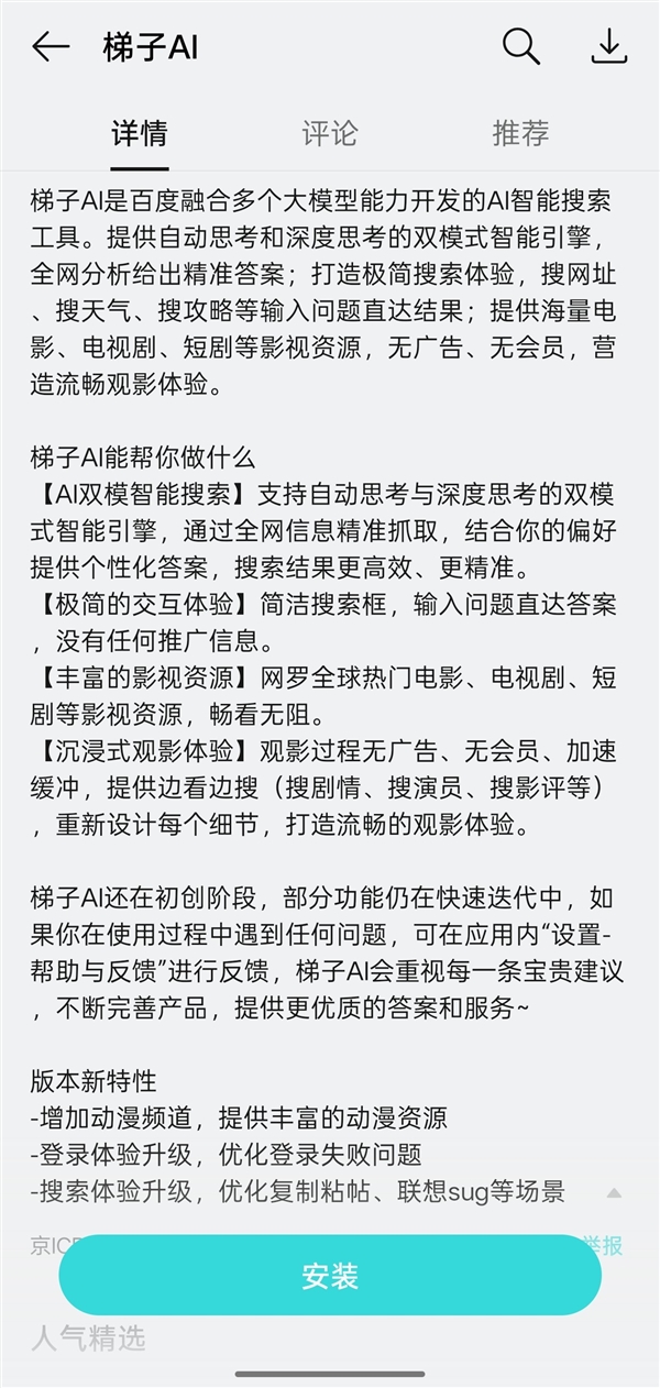 百度正式发布AI搜索APP“梯子AI”：主打无广告智能搜索！