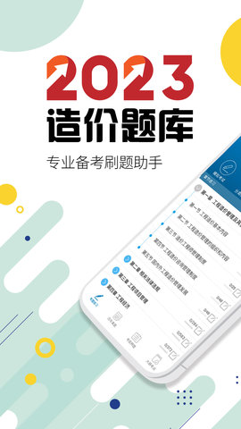 造价工程师考试app下载