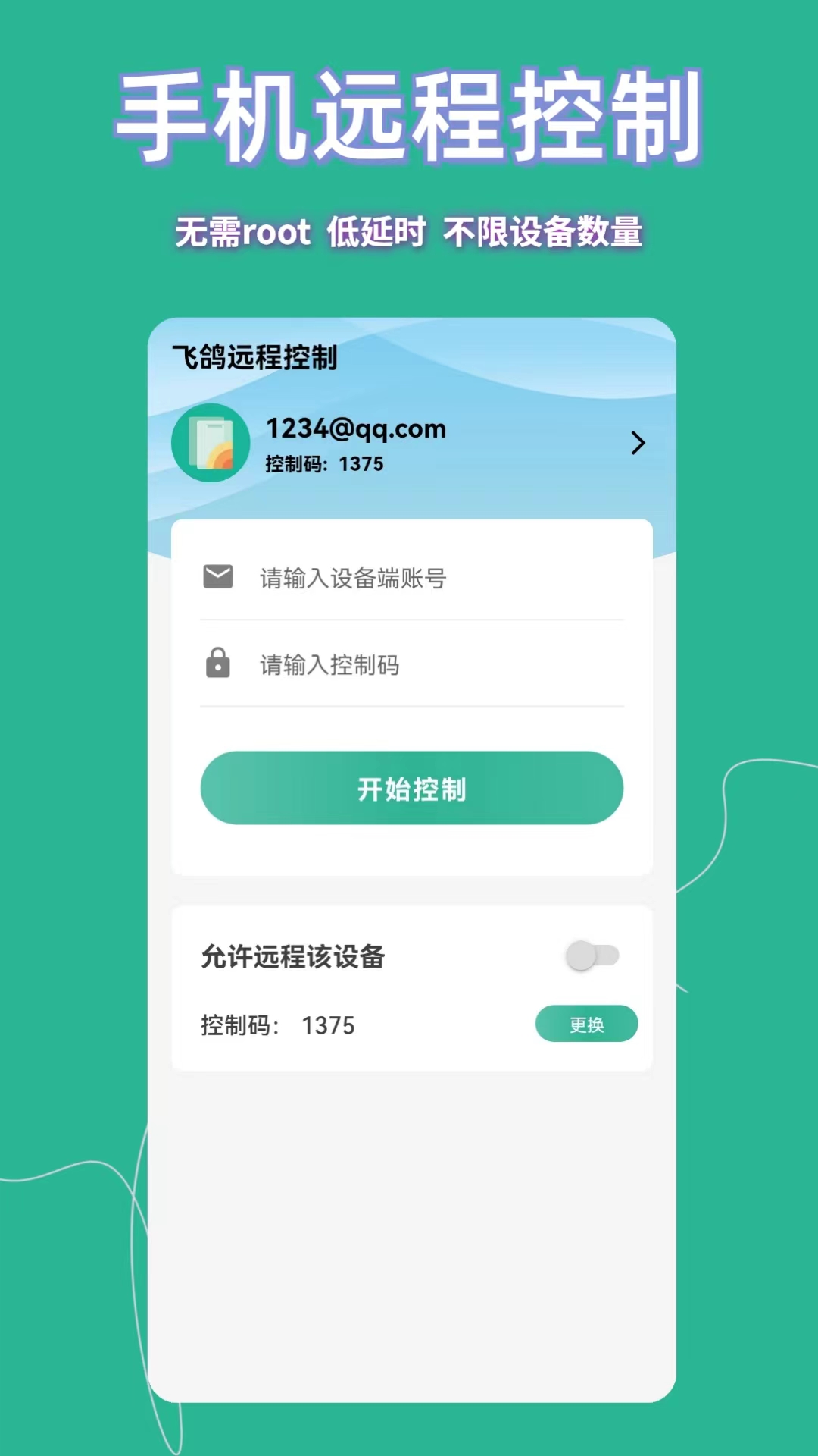 飞鸽远程控制app下载