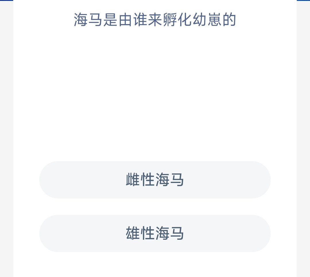 海马是由谁来孵化幼崽的 神奇海洋8月26日答案