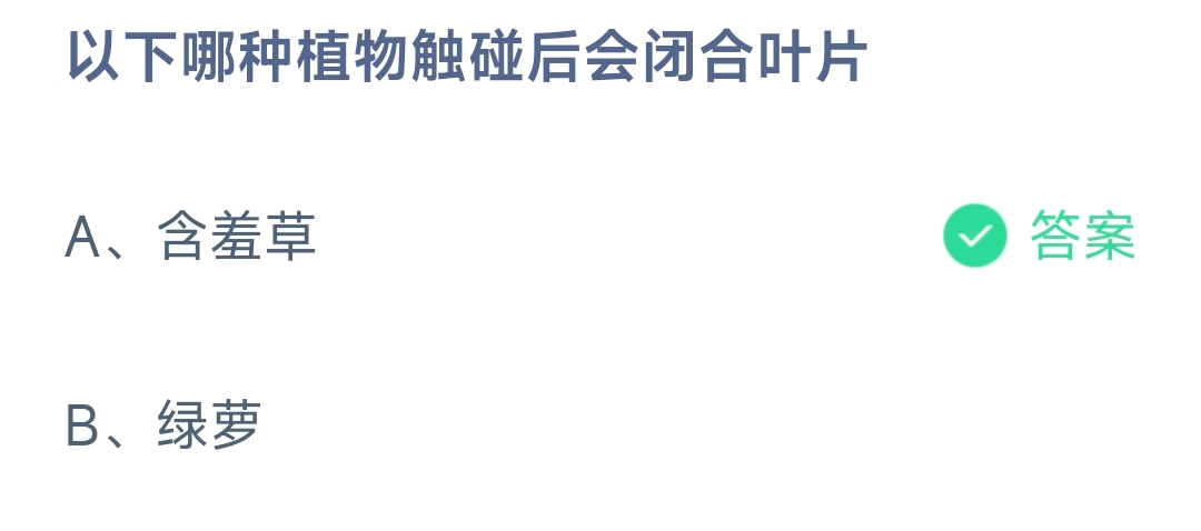 以下哪种植物触碰后会闭合叶片 蚂蚁庄园8.27日答案