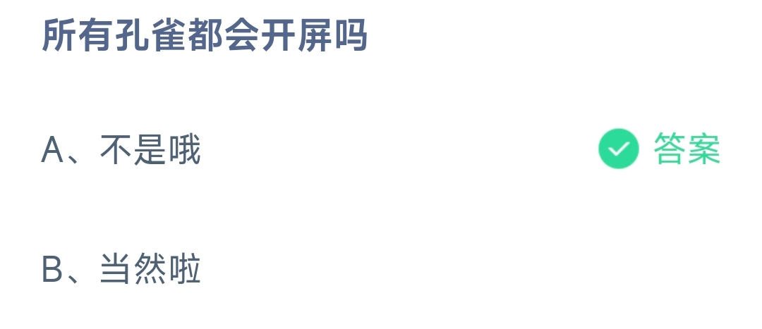 所有孔雀都会开屏吗 蚂蚁庄园8.27日答案