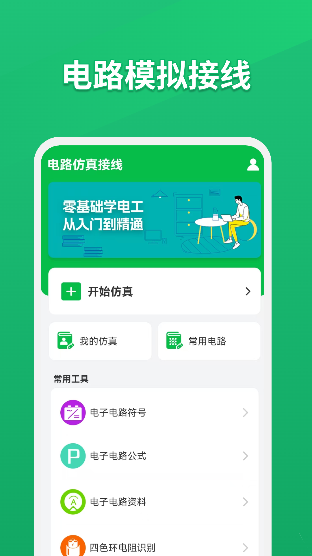 电路仿真接线app下载