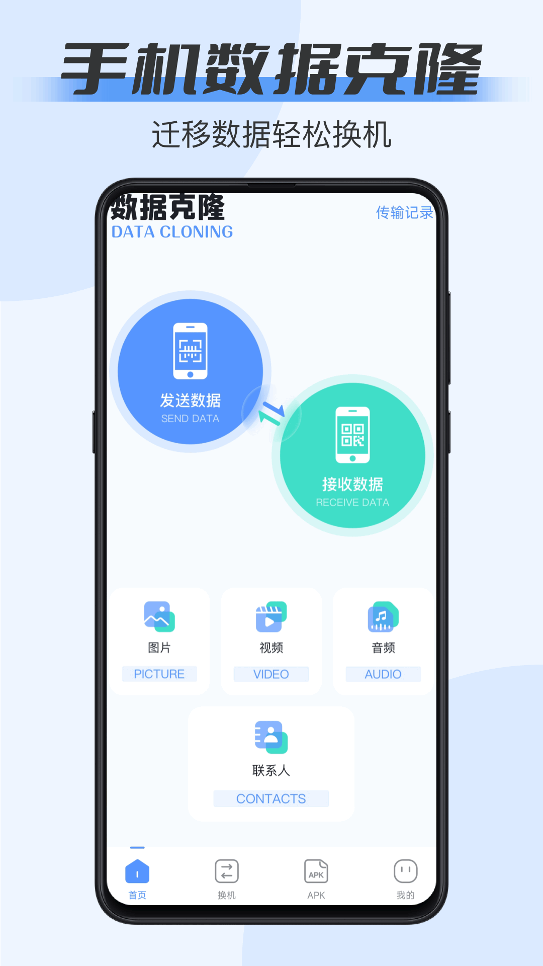 数据克隆app下载